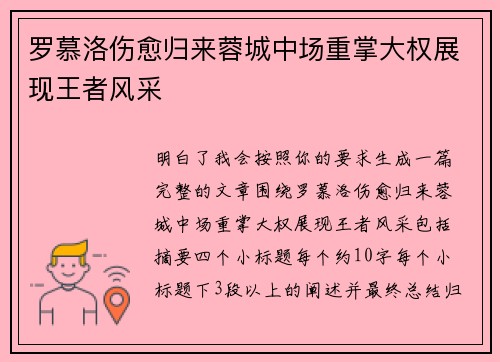 罗慕洛伤愈归来蓉城中场重掌大权展现王者风采