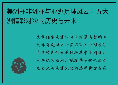美洲杯非洲杯与亚洲足球风云:五大洲精彩对决的历史与未来 美洲杯非洲杯与亚洲足球风云:五大洲精彩对决的历史与未来