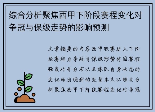 综合分析聚焦西甲下阶段赛程变化对争冠与保级走势的影响预测 综合分析聚焦西甲下阶段赛程变化对争冠与保级走势的影响预测