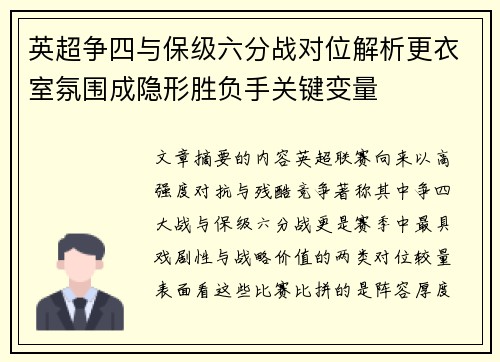 英超争四与保级六分战对位解析更衣室氛围成隐形胜负手关键变量