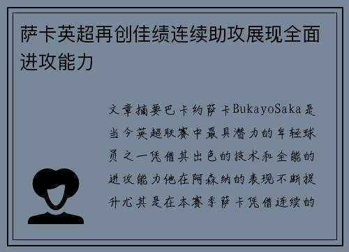 萨卡英超再创佳绩连续助攻展现全面进攻能力