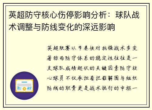英超防守核心伤停影响分析:球队战术调整与防线变化的深远影响 英超防守核心伤停影响分析:球队战术调整与防线变化的深远影响