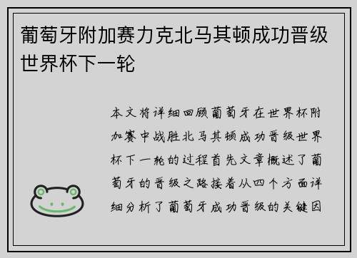 葡萄牙附加赛力克北马其顿成功晋级世界杯下一轮 葡萄牙附加赛力克北马其顿成功晋级世界杯下一轮