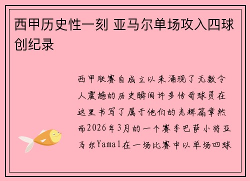 西甲历史性一刻 亚马尔单场攻入四球创纪录 西甲历史性一刻 亚马尔单场攻入四球创纪录