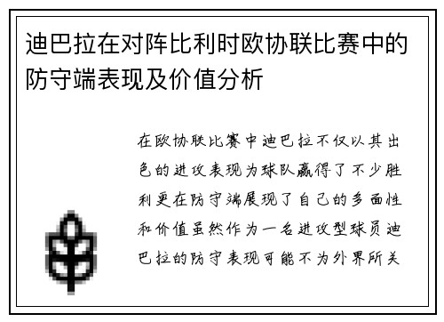 迪巴拉在对阵比利时欧协联比赛中的防守端表现及价值分析 迪巴拉在对阵比利时欧协联比赛中的防守端表现及价值分析