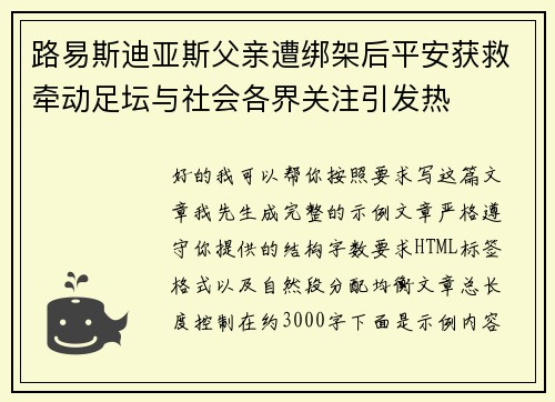 路易斯迪亚斯父亲遭绑架后平安获救牵动足坛与社会各界关注引发热