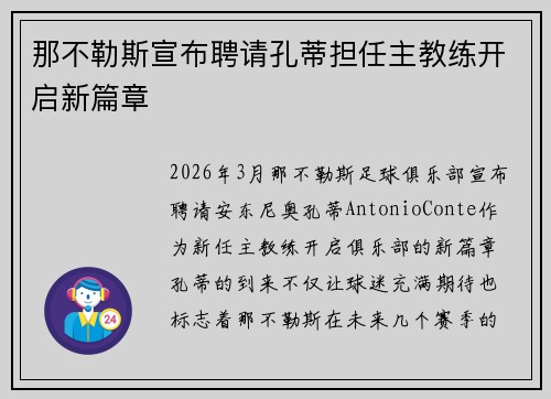 那不勒斯宣布聘请孔蒂担任主教练开启新篇章