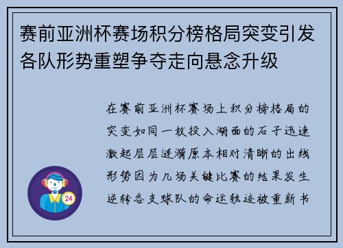 赛前亚洲杯赛场积分榜格局突变引发各队形势重塑争夺走向悬念升级 赛前亚洲杯赛场积分榜格局突变引发各队形势重塑争夺走向悬念升级