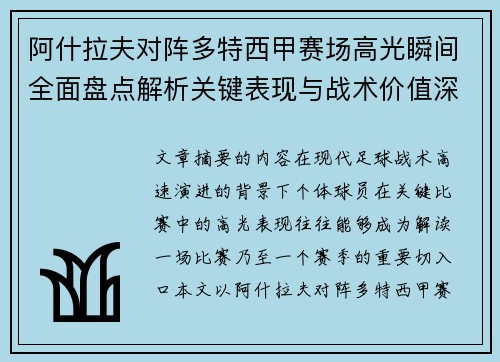 阿什拉夫对阵多特西甲赛场高光瞬间全面盘点解析关键表现与战术价值深度回顾