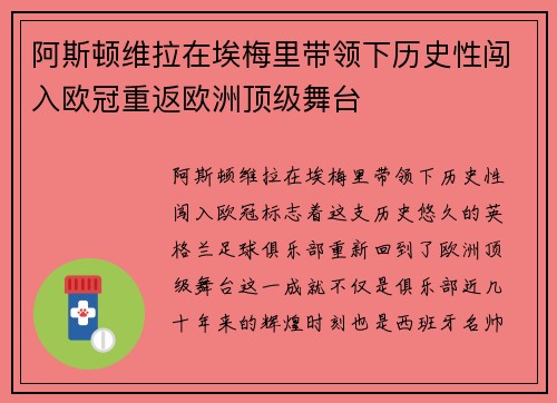 阿斯顿维拉在埃梅里带领下历史性闯入欧冠重返欧洲顶级舞台