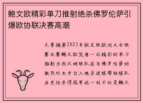 鲍文欧精彩单刀推射绝杀佛罗伦萨引爆欧协联决赛高潮