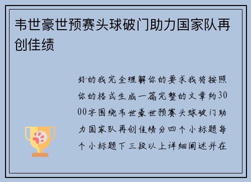 韦世豪世预赛头球破门助力国家队再创佳绩