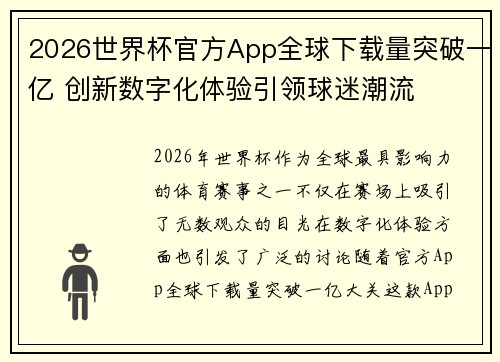 2026世界杯官方App全球下载量突破一亿 创新数字化体验引领球迷潮流