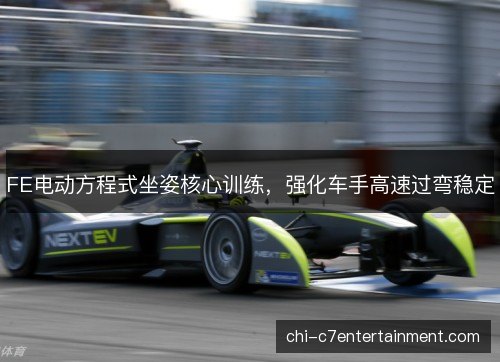 FE电动方程式坐姿核心训练，强化车手高速过弯稳定