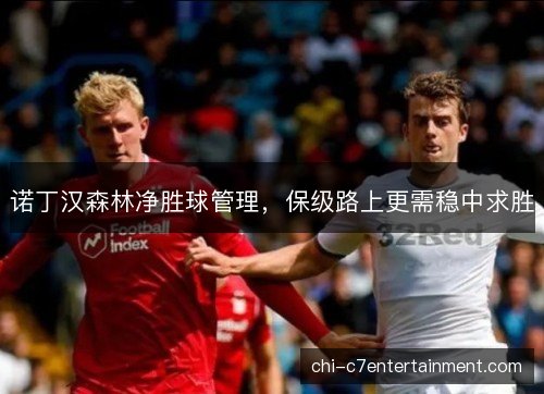 诺丁汉森林净胜球管理，保级路上更需稳中求胜
