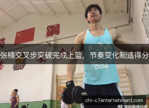 张楠交叉步突破完成上篮，节奏变化制造得分