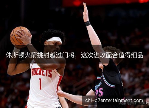休斯顿火箭挑射越过门将，这次进攻配合值得细品